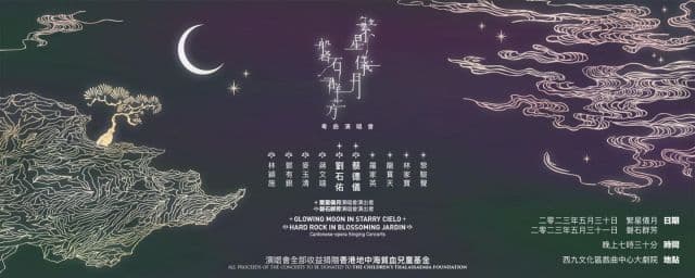 《繁星儀月》粵曲演唱會