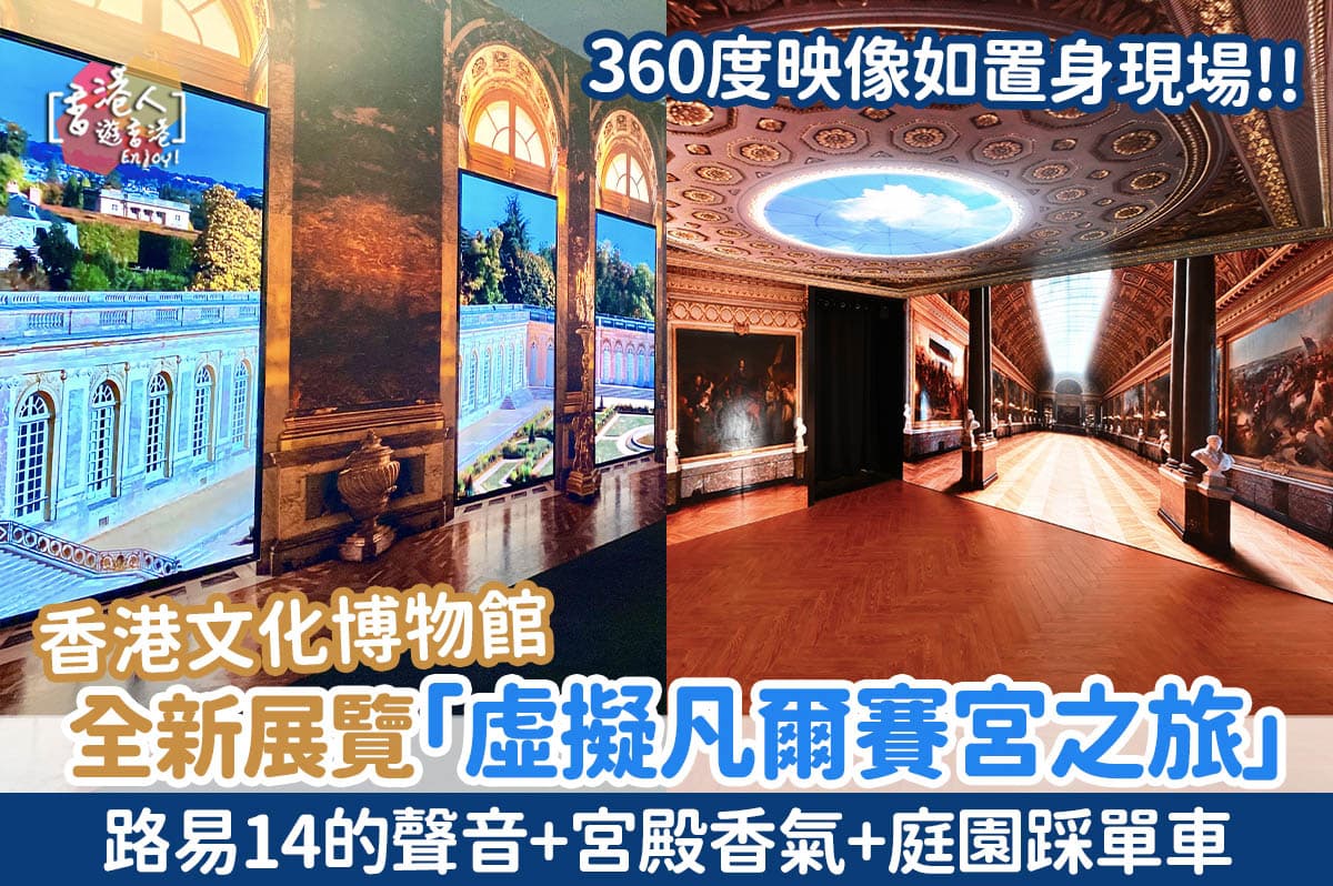 香港好去處：【香港文化博物館全新展覽「虛擬凡爾賽宮之旅」！如置身現場！360度廳堂映像+路易14的聲音+宮殿香氣+庭園踩單車】