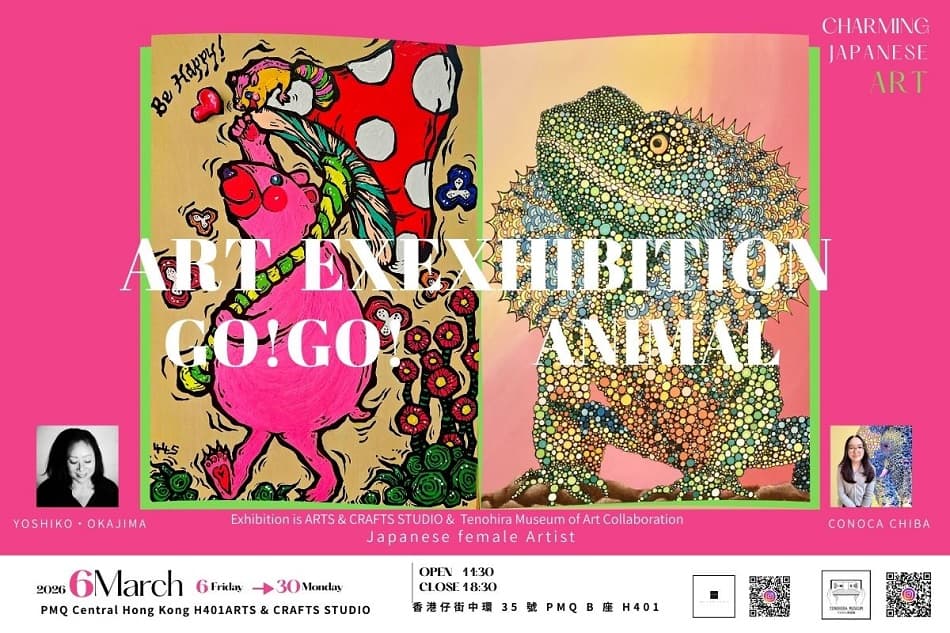 魅力藝術展：GO!GO! ANIMAL