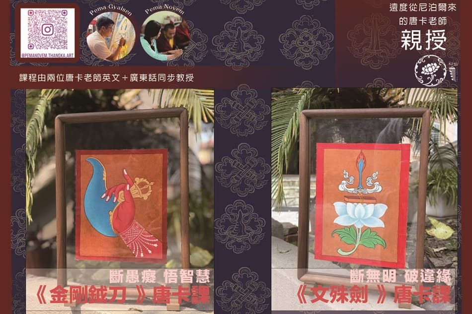 《金剛鉞刀 》/ 《文殊劍》唐卡課