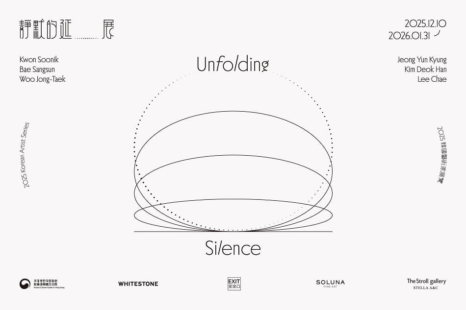 [展覽] 靜默的延展（2025 韓國藝術家展覽）