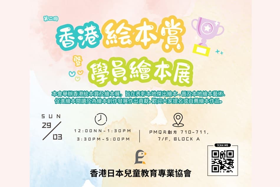 香港繪本賞暨學員繪本展