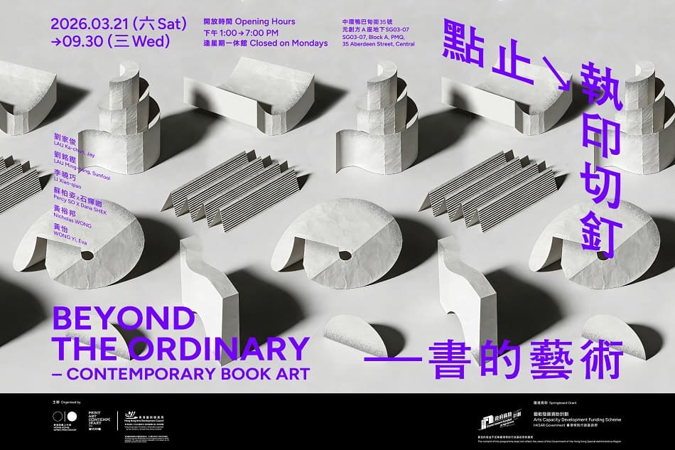 點止執印切釘——書的藝術