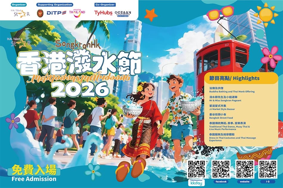香港潑水節 2026