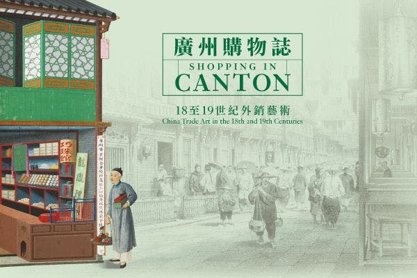 「廣州購物誌─18至19世紀外銷藝術 (第二期)」展覽