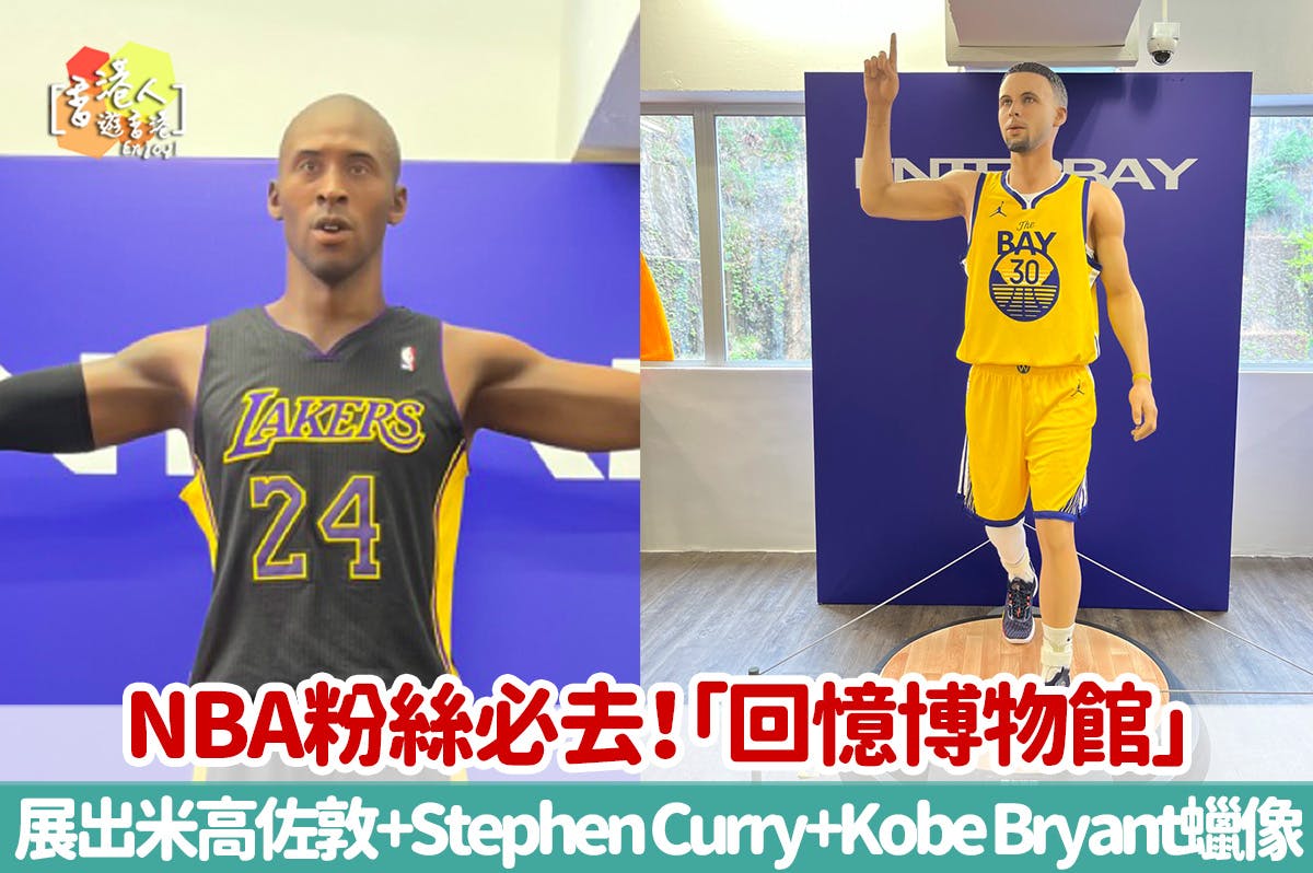 香港好去處：【NBA粉絲必去！「回憶博物館」！展出米高佐敦+Stephen Curry+Kobe Bryant蠟像】