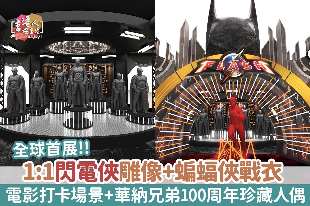 香港好去處：【全球首展1:1閃電俠原大雕像！電影打卡場景+7套1:1蝙蝠俠戰衣！同場加映Tom &#038; Jerry珍藏人偶登場】-太古城中心