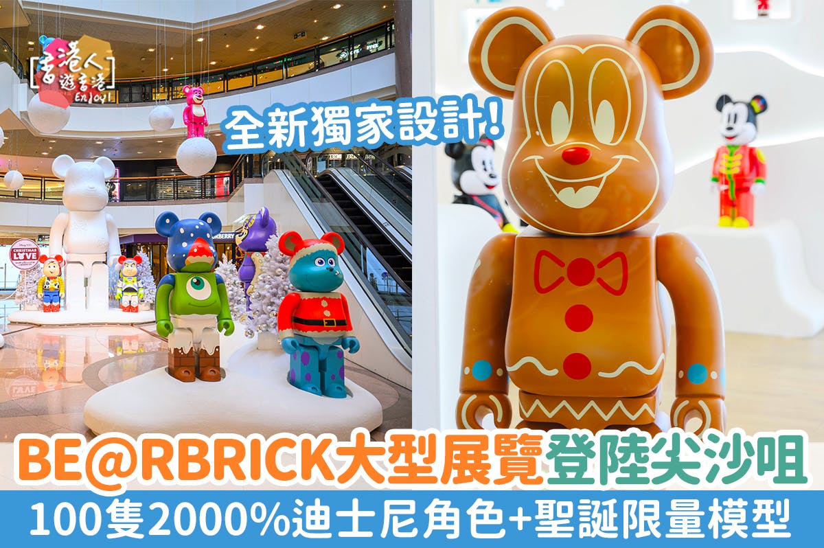 香港好去處：【BE@RBRICK展覽登陸尖沙咀！100隻2000%迪士尼角色+聖誕限量模型】