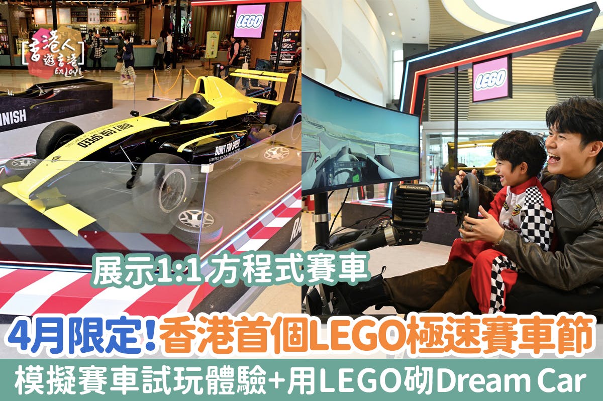 香港好去處：【香港首個LEGO極速賽車節 1:1 方程式賽車+試玩體驗+用LEGO砌Dream Car】