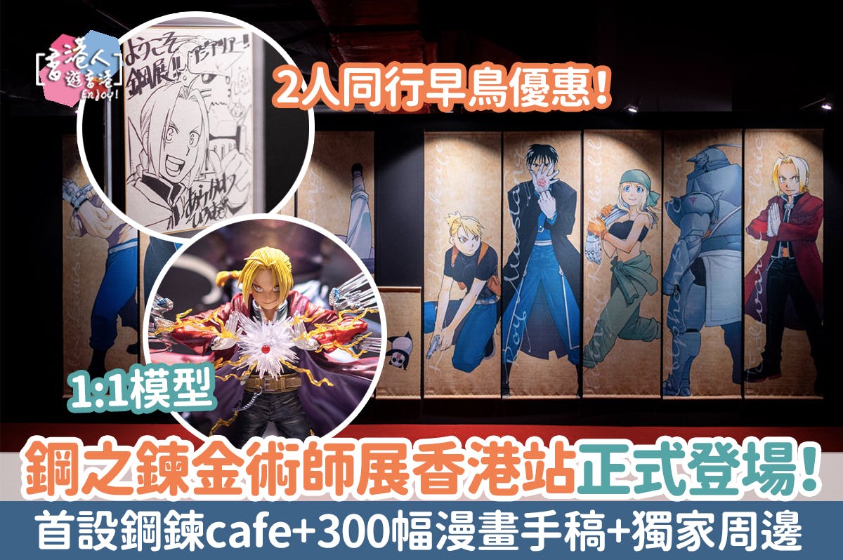 香港好去處：【神作再現！鋼之鍊金術師展香港站正式登場！首設鋼鍊cafe+300幅漫畫手稿+1:1模型+獨家周邊】