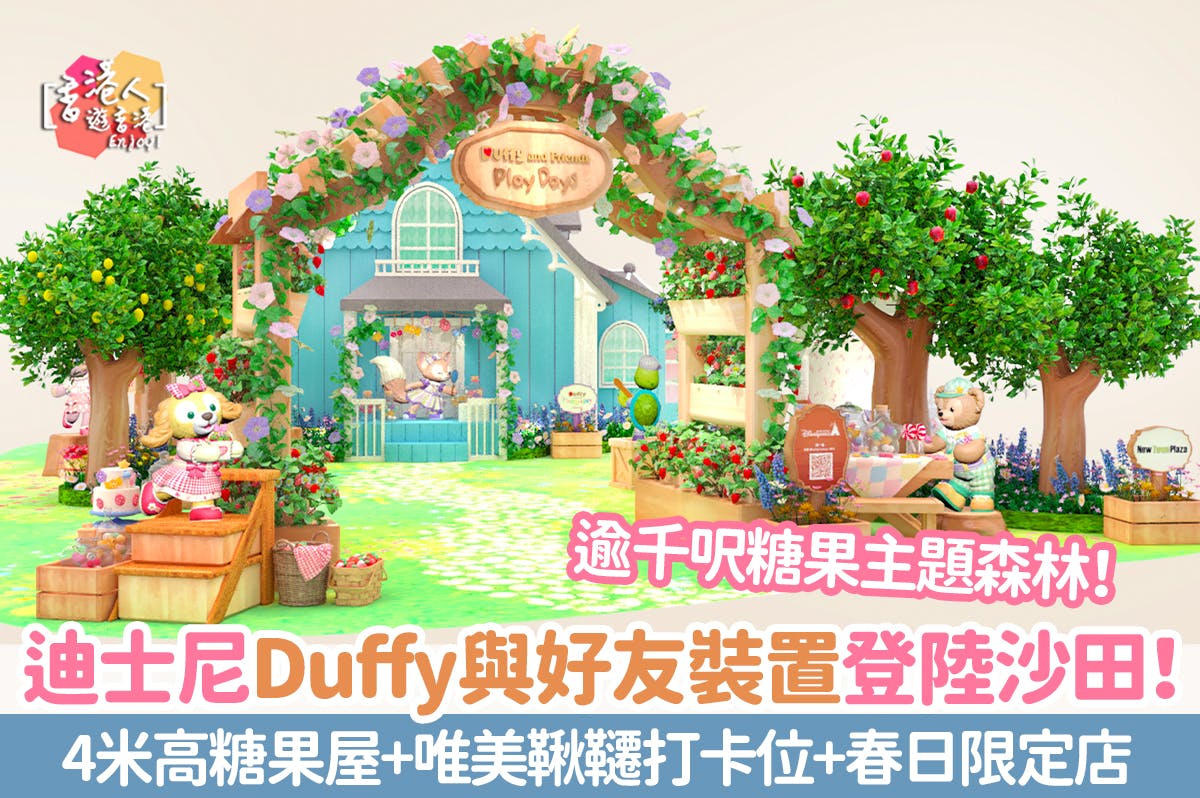香港好去處：【召集萌粉！迪士尼Duffy與好友登陸沙田！逾千呎糖果主題森林！4米高糖果屋+唯美鞦韆打卡位+限定店】