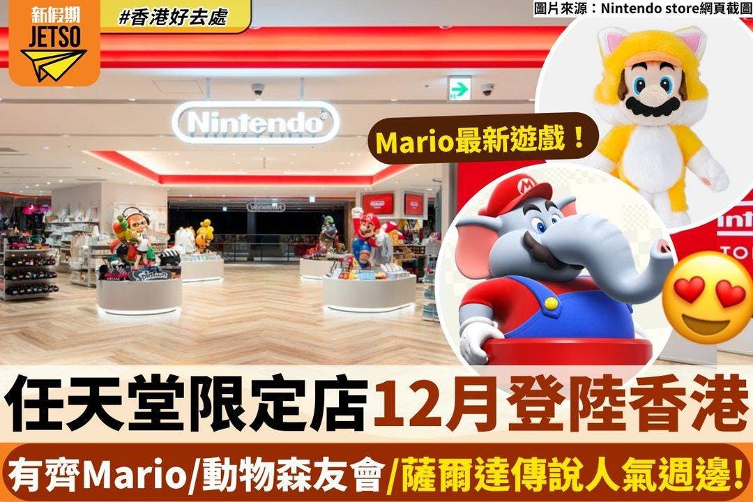 任天堂限定店「Nintendo POP-UP STORE in HONG KONG」12月登陸尖沙咀K11！