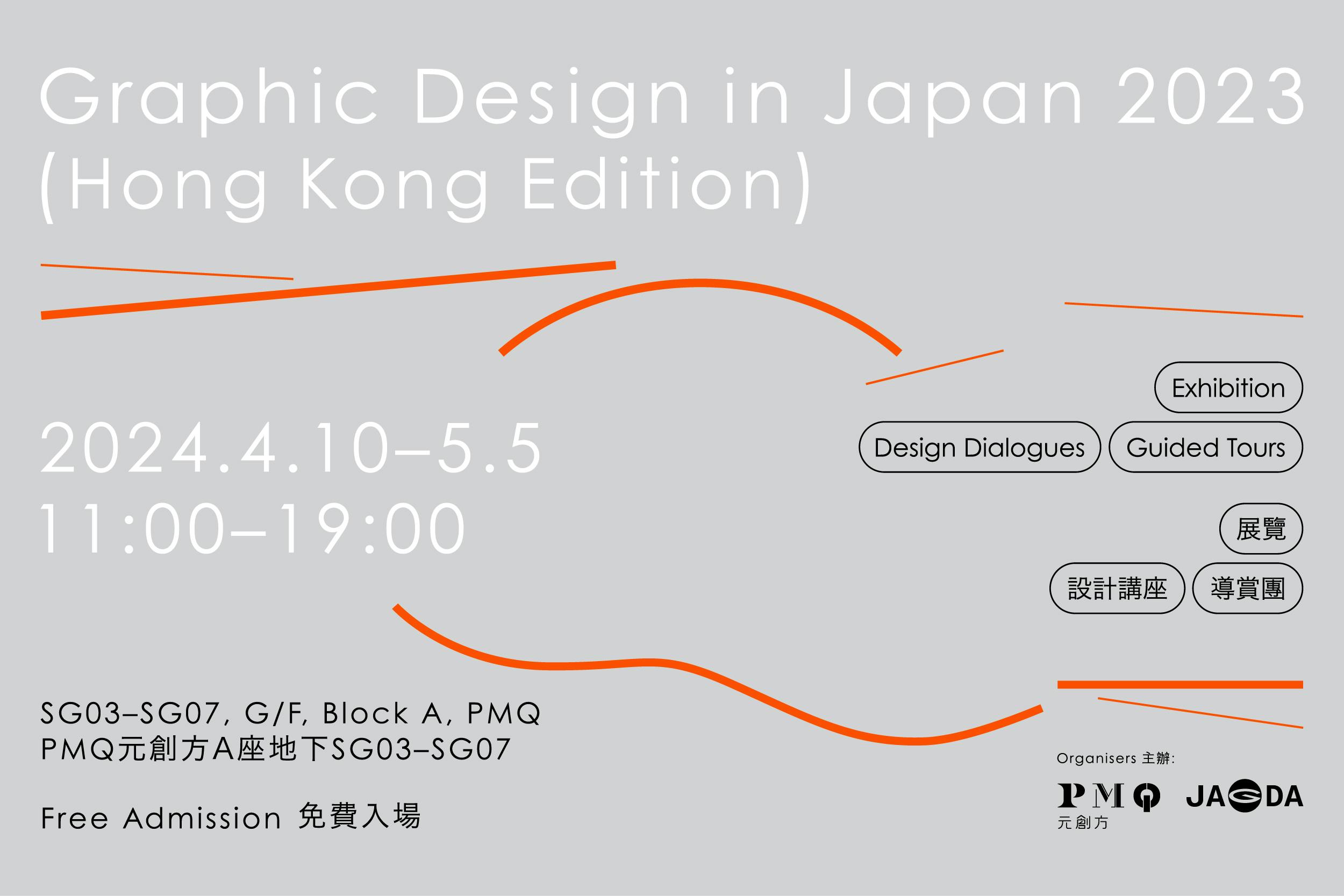 Graphic Design in Japan 2023 (Hong Kong Edition)
